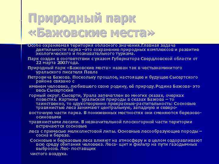 Природный парк «Бажовские места» Особо охраняемая територия обласного значения. Главная задача деятильности парка –это