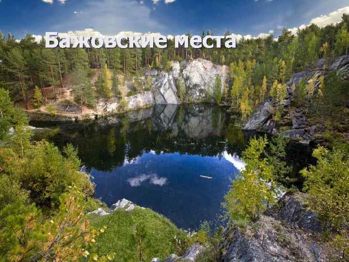 Бажовские места 