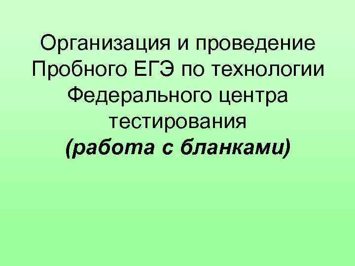 Организация и проведение Пробного ЕГЭ по технологии Федерального центра тестирования (работа с бланками) 