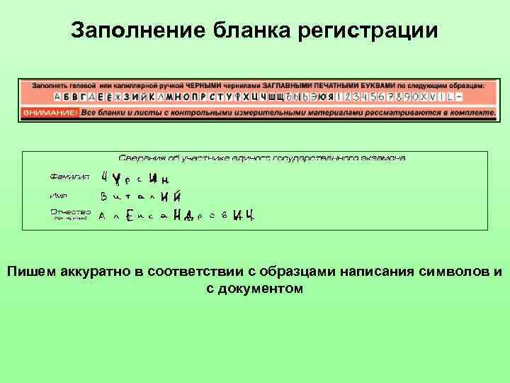 Заполнение бланка регистрации Пишем аккуратно в соответствии с образцами написания символов и с документом