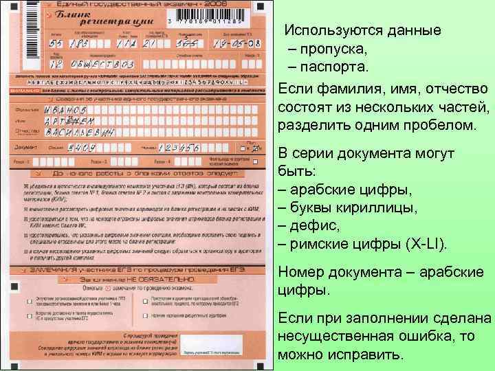 Используются данные – пропуска, – паспорта. Если фамилия, имя, отчество состоят из нескольких частей,