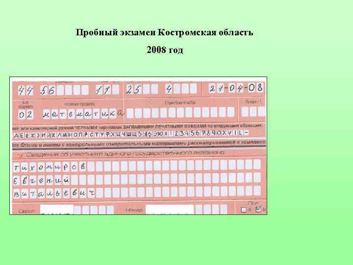 Пробный экзамен Костромская область 2008 год 