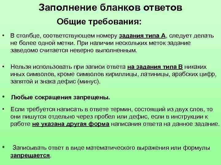 Заполнение бланков ответов Общие требования: • В столбце, соответствующем номеру задания типа А, следует