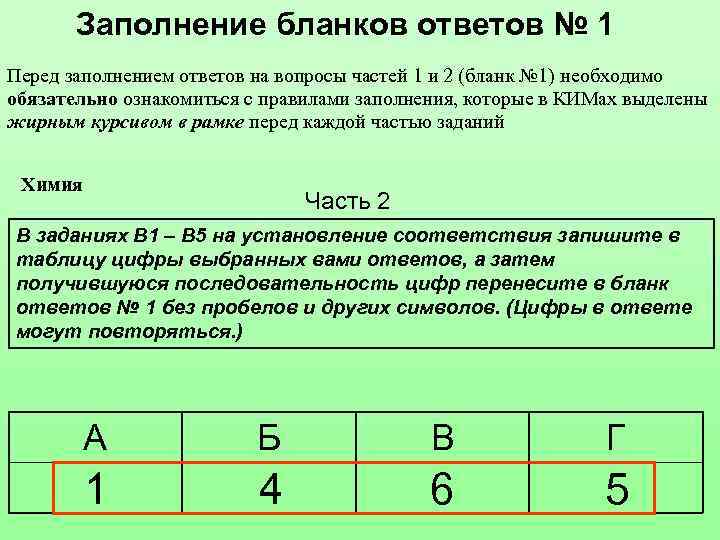 Заполнение бланков ответов № 1 Перед заполнением ответов на вопросы частей 1 и 2