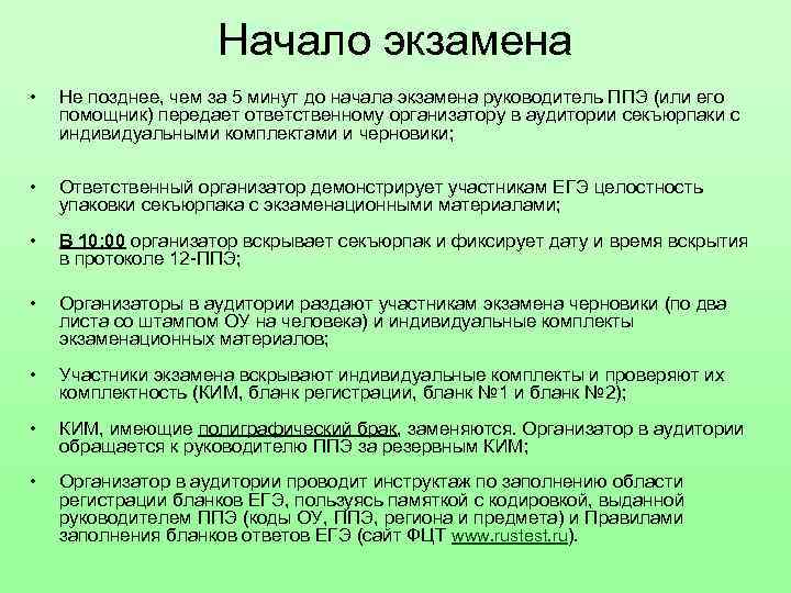 Начало экзамена • Не позднее, чем за 5 минут до начала экзамена руководитель ППЭ