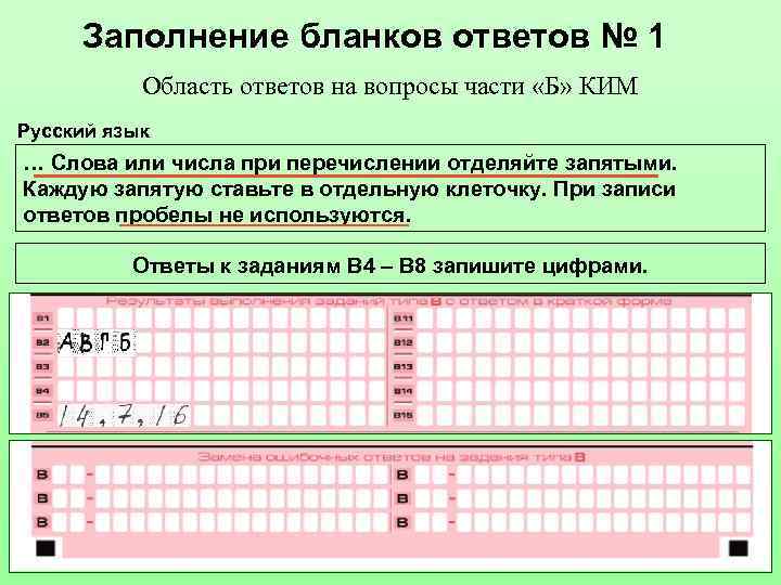 Заполнение бланков ответов № 1 Область ответов на вопросы части «Б» КИМ Русский язык