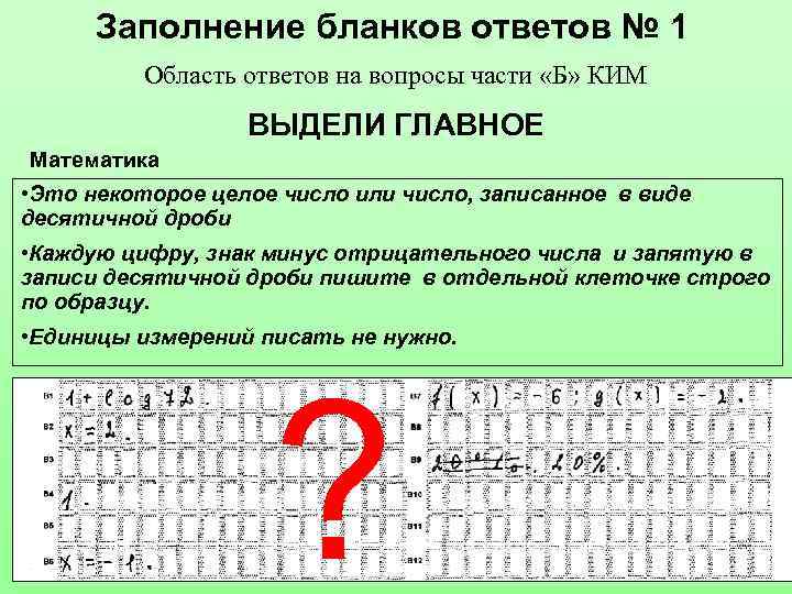 Запятая в бланке. Цифры для заполнения. Как в ОГЭ записывать дроби. Как писать дроби в бланках ОГЭ. Как записывать в бланк запятые.