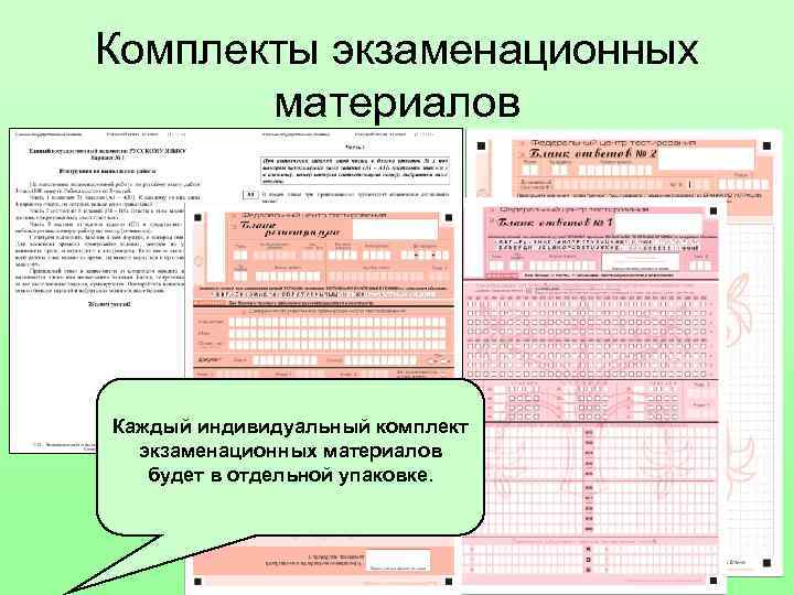 Комплекты экзаменационных материалов Каждый индивидуальный комплект экзаменационных материалов будет в отдельной упаковке. 