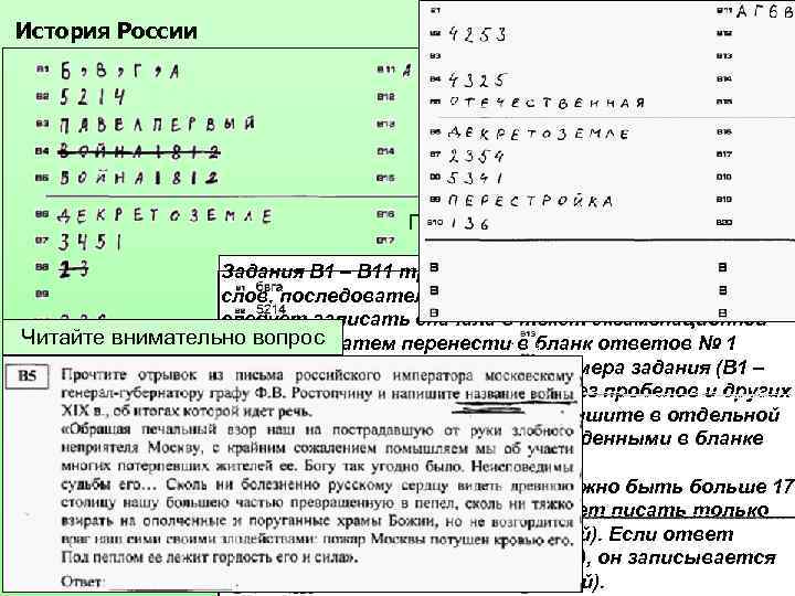 История России После верификации Задания В 1 – В 11 требуют ответа в виде