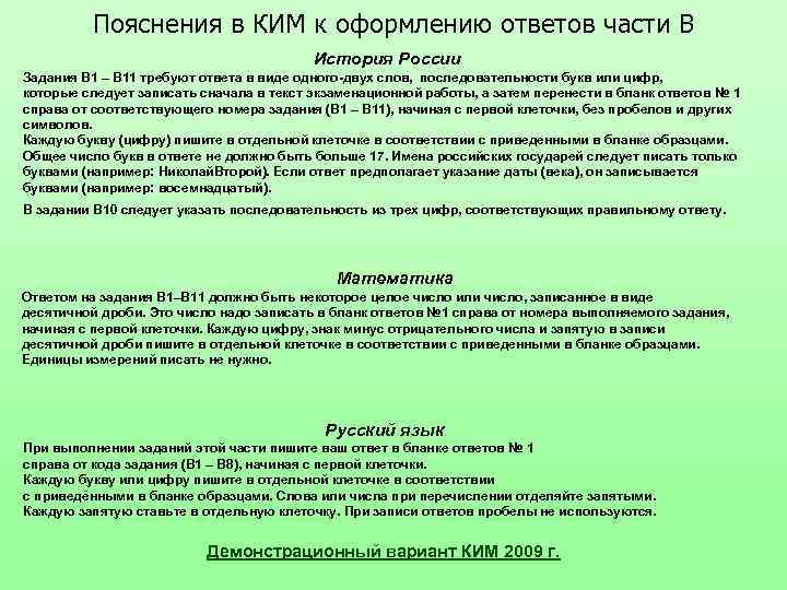 Пояснения в КИМ к оформлению ответов части В История России Задания В 1 –