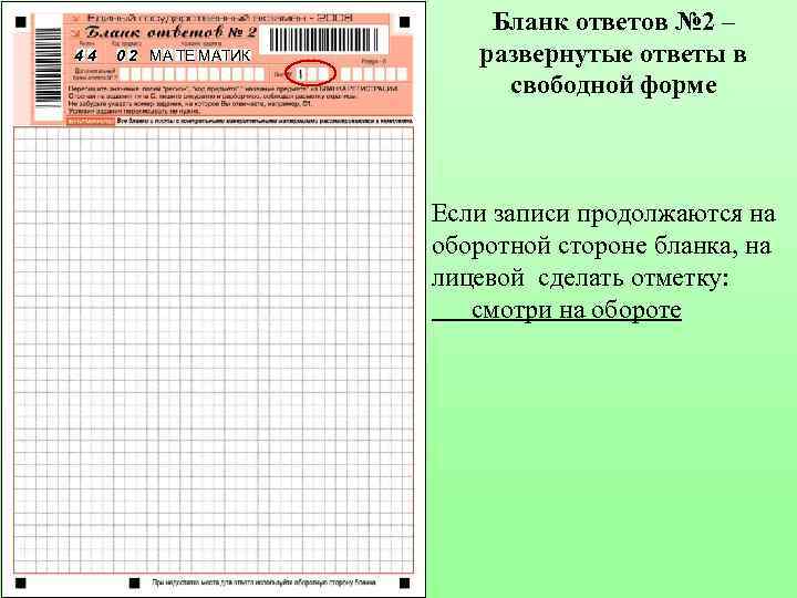 44 0 2 МА ТЕ МАТИК Бланк ответов № 2 – развернутые ответы в