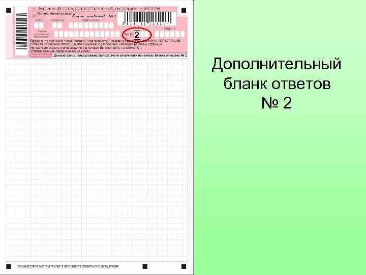 2 Дополнительный бланк ответов № 2 