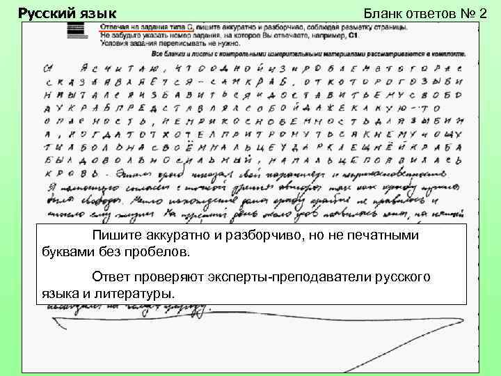 Русский язык Бланк ответов № 2 Пишите аккуратно и разборчиво, но не печатными буквами