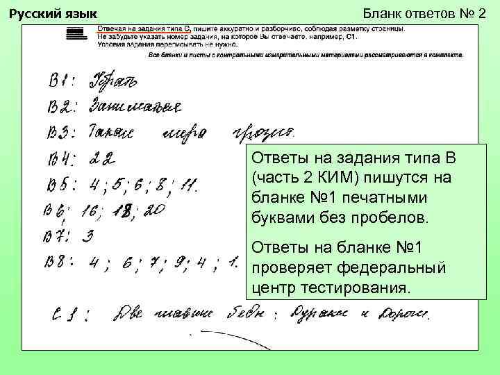 Русский язык Бланк ответов № 2 Ответы на задания типа В (часть 2 КИМ)