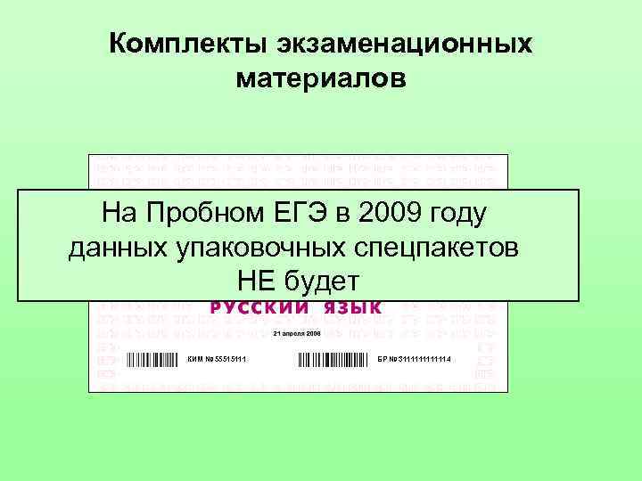 Комплекты экзаменационных материалов На Пробном ЕГЭ в 2009 году данных упаковочных спецпакетов НЕ будет