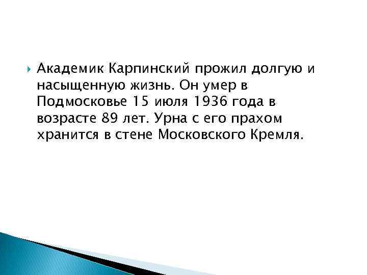  Академик Карпинский прожил долгую и насыщенную жизнь. Он умер в Подмосковье 15 июля