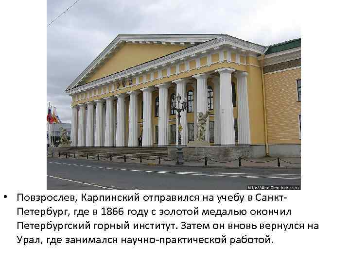  • Повзрослев, Карпинский отправился на учебу в Санкт. Петербург, где в 1866 году