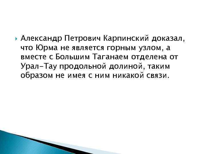  Александр Петрович Карпинский доказал, что Юрма не является горным узлом, а вместе с