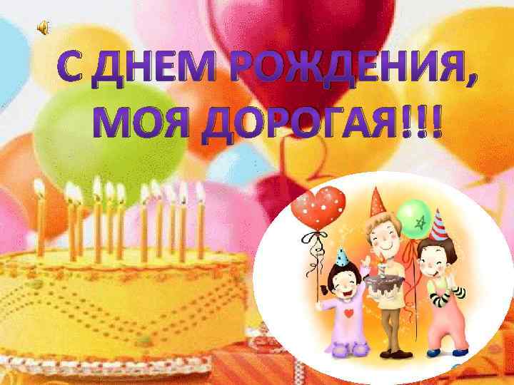 С ДНЕМ РОЖДЕНИЯ, МОЯ ДОРОГАЯ!!! 