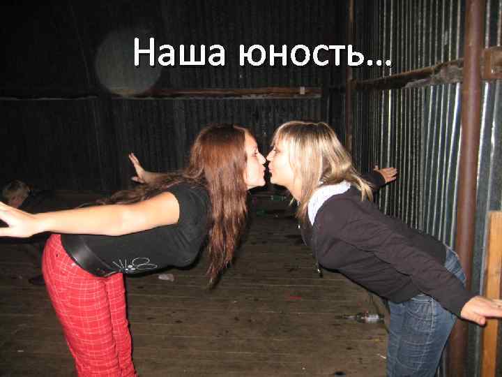 Наша юность… 