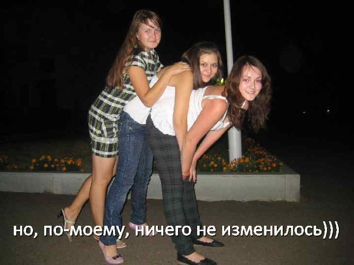 но, по-моему, ничего не изменилось))) 