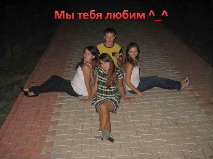 Мы тебя любим ^_^ 