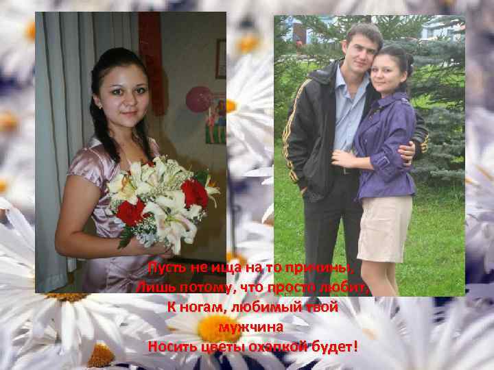 Пусть не ища на то причины, Лишь потому, что просто любит, К ногам, любимый