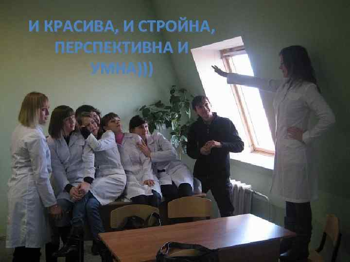 И КРАСИВА, И СТРОЙНА, ПЕРСПЕКТИВНА И УМНА))) 