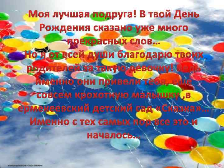 Моя лучшая подруга! В твой День Рождения сказано уже много прекрасных слов… Но я