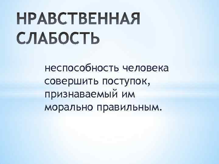 Нравственно правильный. Слабости человека моральные. Моральные слабости примеры. Нравственная слабость. Моральная слабость.