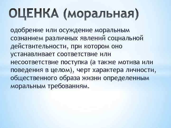 Нравственные оценки