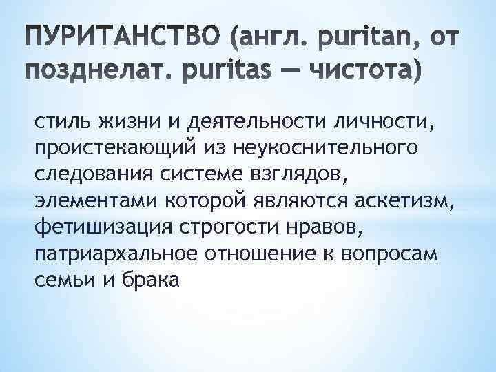 стиль жизни и деятельности личности, проистекающий из неукоснительного следования системе взглядов, элементами которой являются