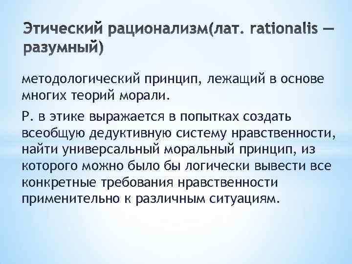 методологический принцип, лежащий в основе многих теорий морали. Р. в этике выражается в попытках