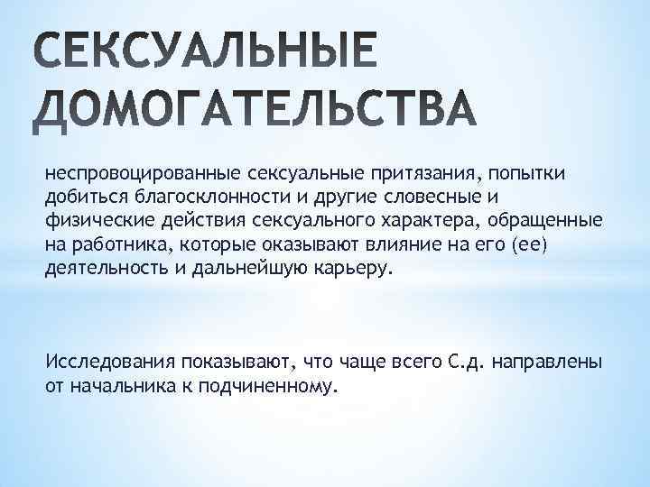 неспровоцированные сексуальные притязания, попытки добиться благосклонности и другие словесные и физические действия сексуального характера,