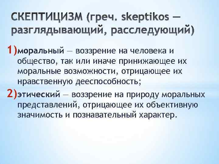 1)моральный — воззрение на человека и общество, так или иначе принижающее их моральные возможности,