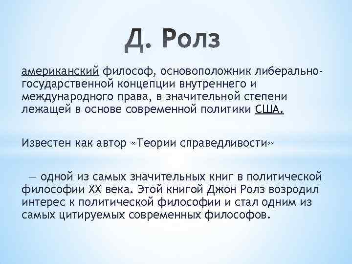 американский философ, основоположник либеральногосударственной концепции внутреннего и международного права, в значительной степени лежащей в