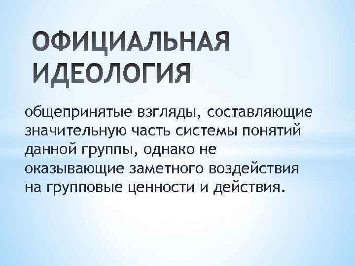 общепринятые взгляды, составляющие значительную часть системы понятий данной группы, однако не оказывающие заметного воздействия