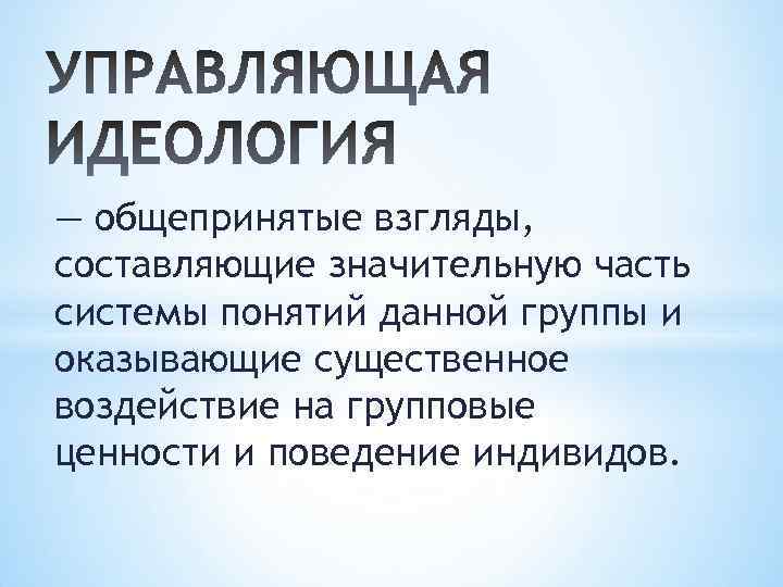 — общепринятые взгляды, составляющие значительную часть системы понятий данной группы и оказывающие существенное воздействие