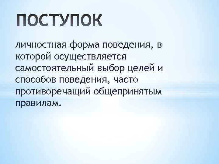 Совершенный поступок