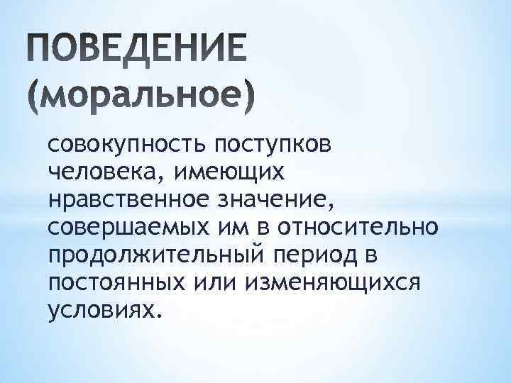 Нравственный смысл