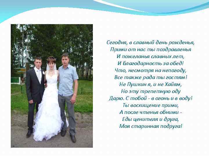 Сегодня, в славный день рожденья, Прими от нас ты поздравленья И пожеланья славных лет,