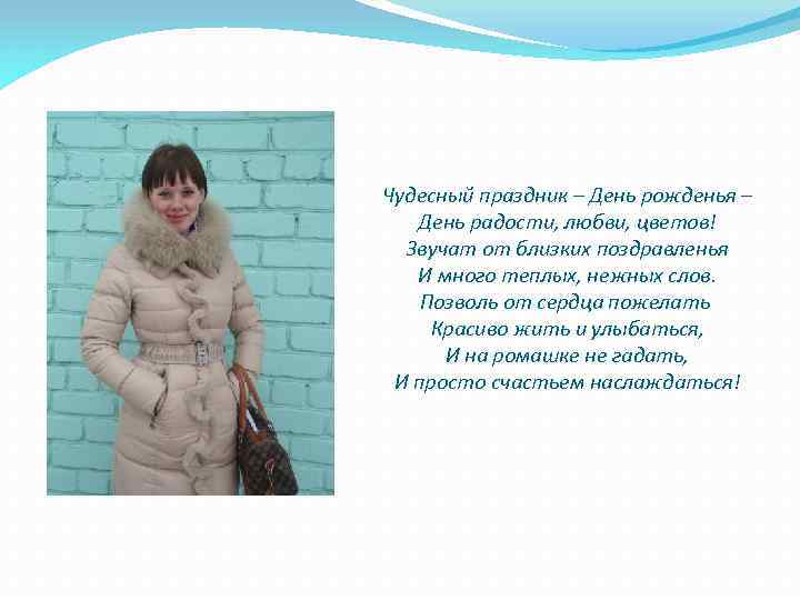 Чудесный праздник – День рожденья – День радости, любви, цветов! Звучат от близких поздравленья