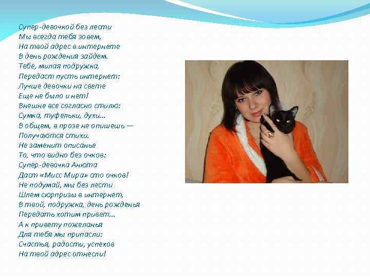 Супер-девочкой без лести Мы всегда тебя зовем, На твой адрес в интернете В день