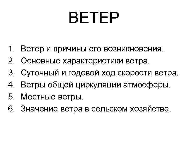 Ветер 6 4. Значение ветра география 6 класс. Значение ветра для человека. Суточный и годовой ход ветра. Суточный и годовой ход скорости ветра. Местные ветры..