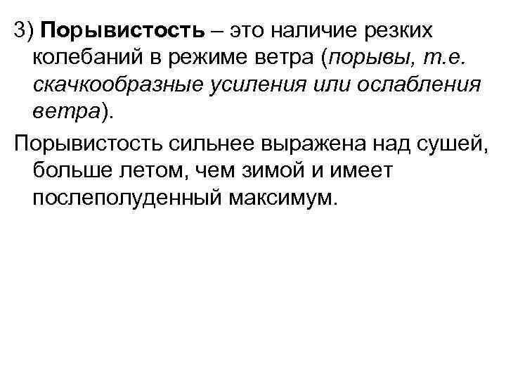 3) Порывистость – это наличие резких колебаний в режиме ветра (порывы, т. е. скачкообразные