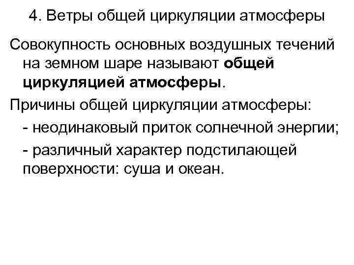 4. Ветры общей циркуляции атмосферы Совокупность основных воздушных течений на земном шаре называют общей