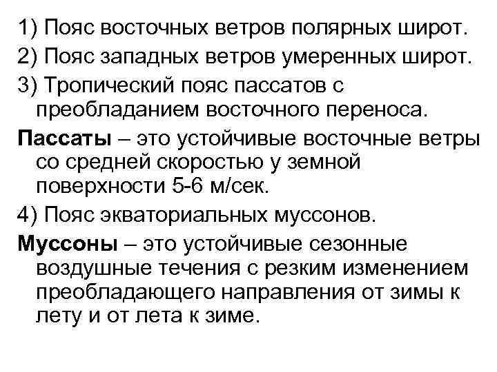 1) Пояс восточных ветров полярных широт. 2) Пояс западных ветров умеренных широт. 3) Тропический