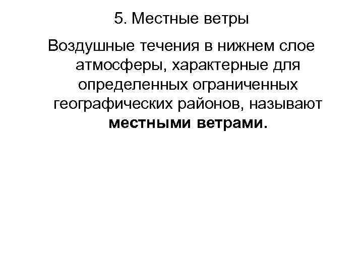 5. Местные ветры Воздушные течения в нижнем слое атмосферы, характерные для определенных ограниченных географических