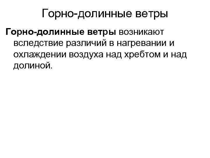 Горно-долинные ветры возникают вследствие различий в нагревании и охлаждении воздуха над хребтом и над