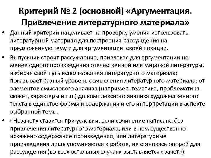 Критерий № 2 (основной) «Аргументация. Привлечение литературного материала» • Данный критерий нацеливает на проверку